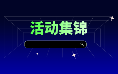 近期活动集锦，点击查看！