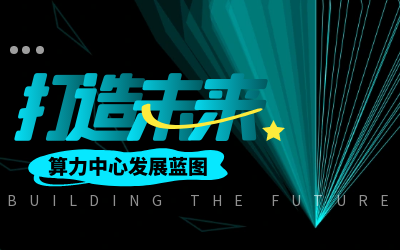 北京米乐M6 亮相IDC产业大典，共绘算力中心开展新蓝图
