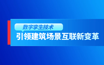 获精瑞科研技术奖｜建筑数字化的创新引擎，让城市更“智慧”